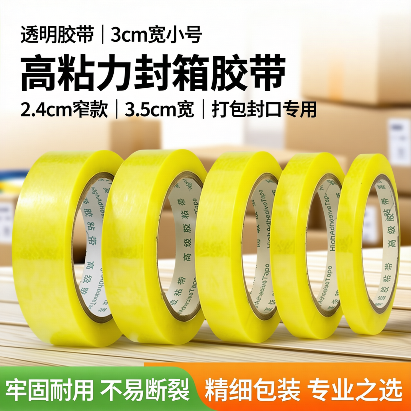 透明胶带3cm宽小号2窄2.4厘米3.5封口胶纸条打包装封箱细扎口胶布