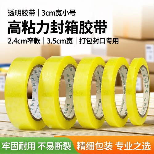 透明胶带3cm小号2.4厘米包装封箱