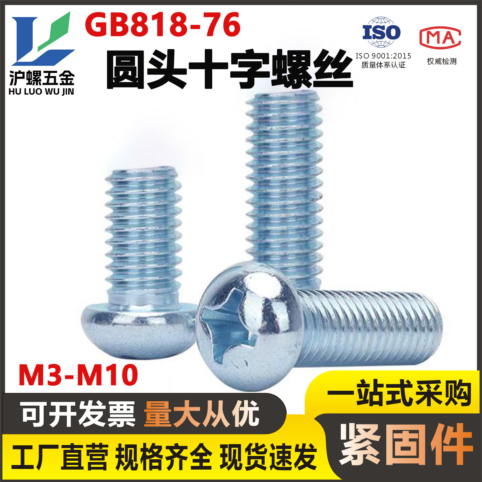 镀锌十字盘头螺钉GB818圆头机丝图片