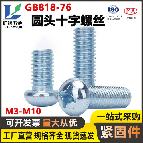 镀锌十字盘头螺钉GB818圆头机丝