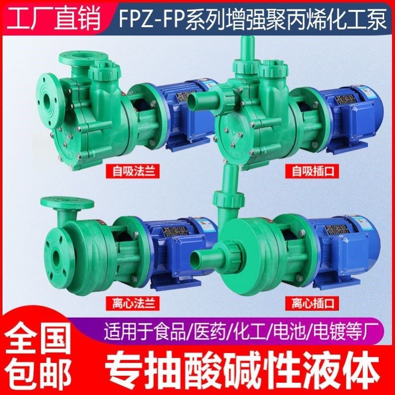 65PZ-28化工塑料泵80FPZ-28耐酸碱抽盐酸泵220v380v32FPZ-11工业