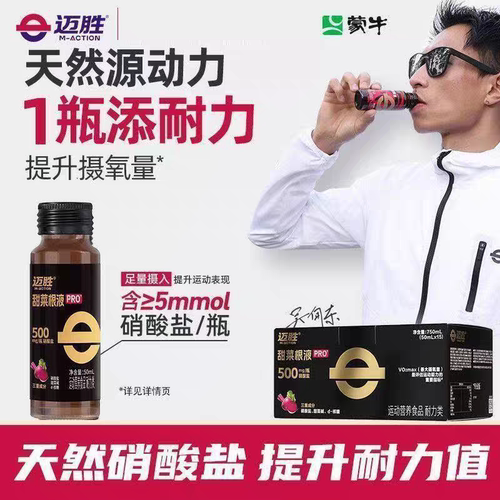 迈胜甜菜根汁液马拉松提升耐力