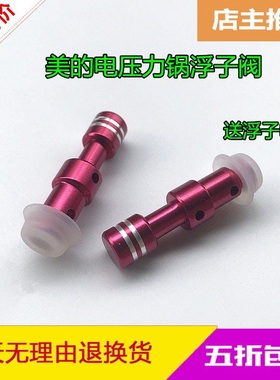 美的电压力锅浮子阀PCH5011 浮子帽 PCS5016浮子 PCS5018出气阀