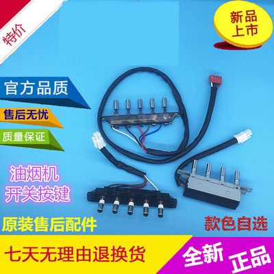 美的吸抽油烟机开关按键通用四键/五键开关琴键总成 油烟机配件