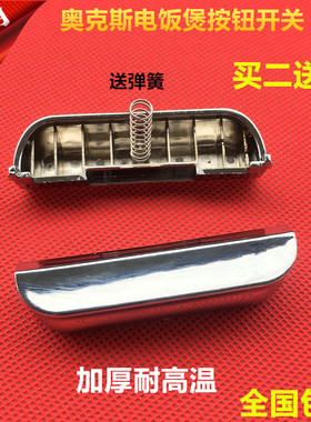 奥克斯电饭煲开盖按钮FR-F3001E开关门扣F3001ED按键F3001EA配件