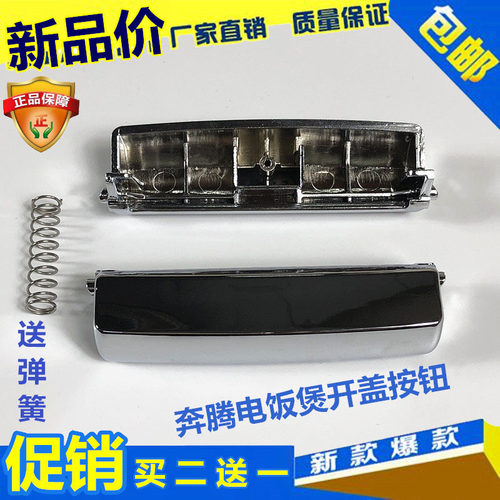 原装奔腾PFF40E-C开关FN303上盖钩杆FN596电饭煲开盖门扣按钮配件