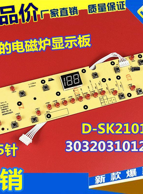 美的电磁炉灯板操作显示板面板控制板按键板C21-SK2101 D-SK2101