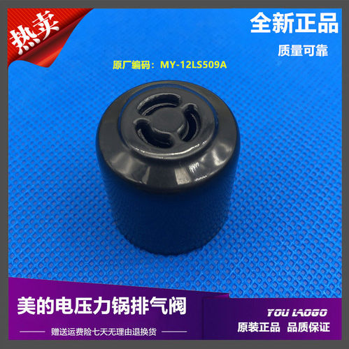 美的电压力锅原装配件MY-12LS508A/13LS508A排气阀 蒸汽阀 限压阀