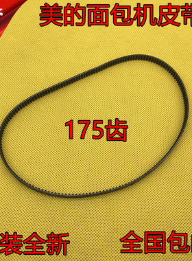 美的面包机配件AHS15AB-PW 面包机皮带AHS20AC-PASY 转动带175齿