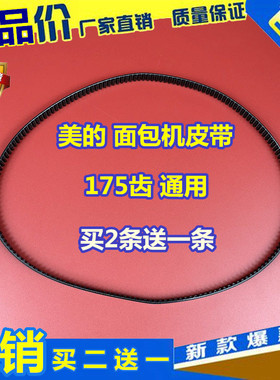 美的面包机配件AHS15AB-PW AHS20AC-PASY面包机皮带 转动带175齿
