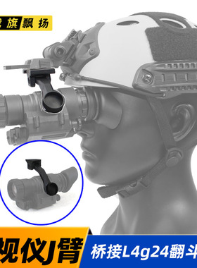 PVS14夜视仪用J臂 桥接 L4g24翻斗车转接臂 单筒连接支架配件尼龙
