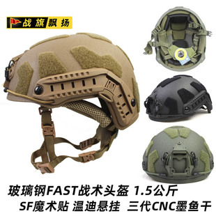 跨境玻璃钢战术头盔1.5公斤 防暴作训 升级SF魔术贴温迪悬挂