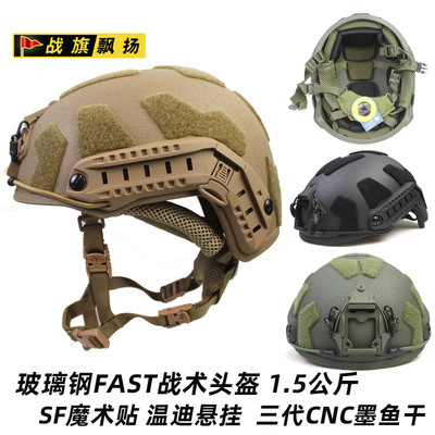 跨境玻璃钢战术头盔1.5公斤 防暴作训 升级SF魔术贴温迪悬挂