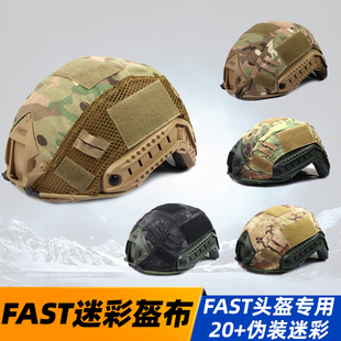 黑色 FAST盔布户外战术头盔 魔术贴 ACU 盔罩米奇盔布 蟒纹CP