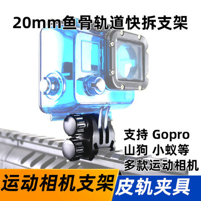 新Gopro摄影机记录仪山狗摄像头快拆支架 20mm 皮轨鱼骨快拆夹具