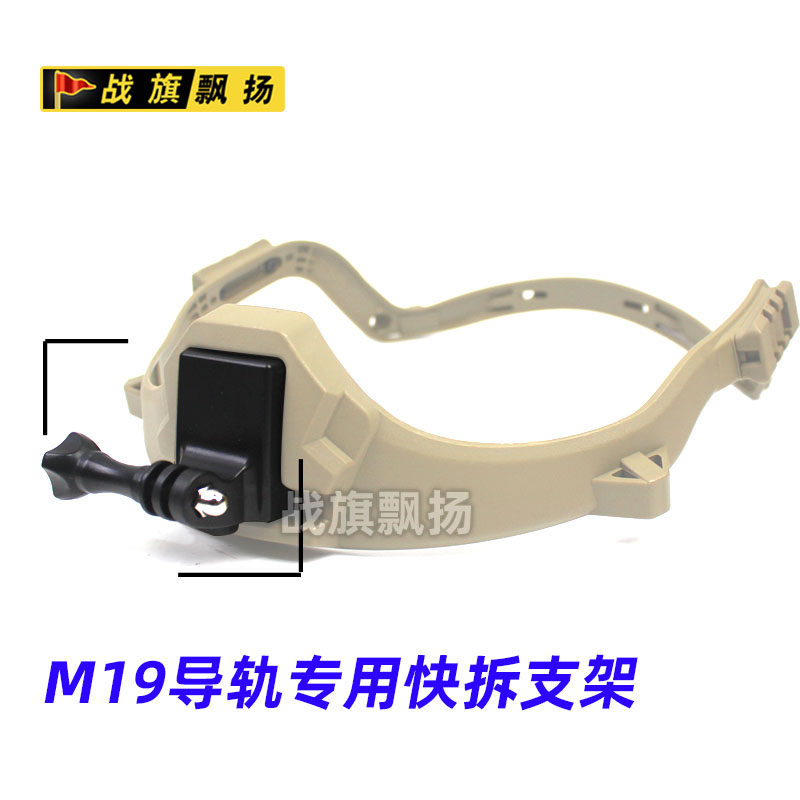 M19凯夫拉导轨战术头盔快拆支架图片