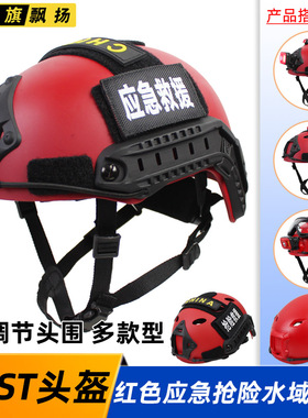 FAST轻量战术头盔CS水域军迷户外登山红色应急救援抢险旋钮调节