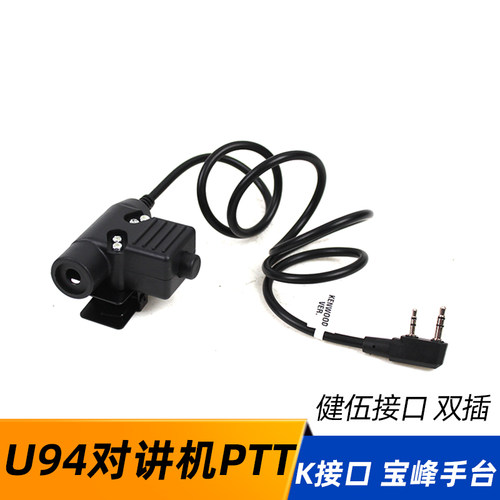战术耳机U94 对讲机PTT 支持 健伍接口 K头双插  宝峰手台 大金刚