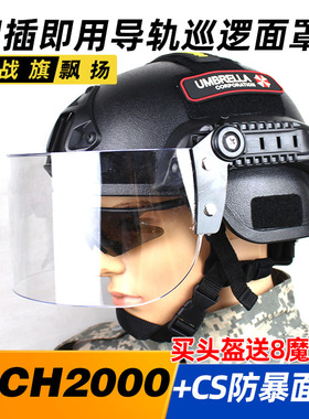 mich2000战术行动版头盔 巡逻版 CS防护头盔 防风防暴面罩 防打脸