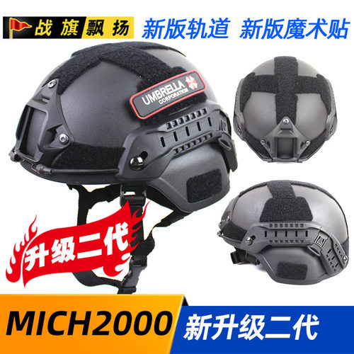 升级2代 米奇MICH2000 战术头盔 军迷游戏 户外运动防护头盔