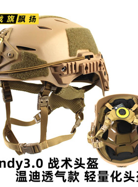 Wendy温迪户外安保防护CS战术头盔轻量化透气款 EX 3.0Rail新轨道