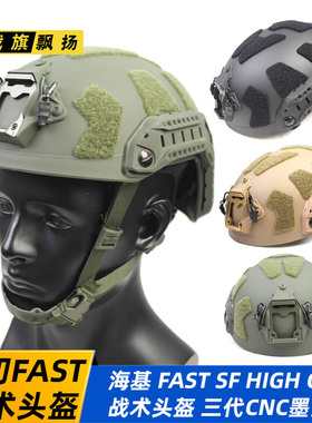 跨境轻量化海基FAST SF防护头盔二代高切导轨可调节旋钮 HIGH CUT