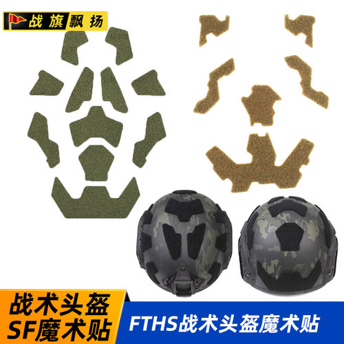 战术头盔背胶魔术贴战旗飘扬毛面