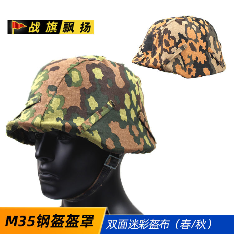 M35钢盔春秋盔罩 二战德式盔罩 双面橡树叶盔布 M40 M42盔适用