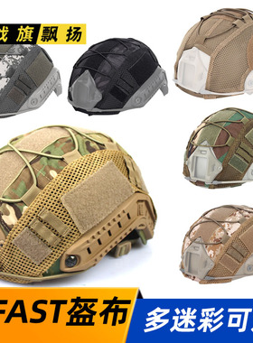 新款FAST盔布战术头盔MC盔罩蟒纹CP 黑色俄罗斯小绿人军绿带挂绳