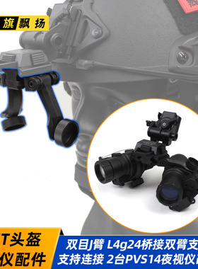 PVS14夜视仪 双J臂 桥接 L4g24翻斗车转接臂 单筒改双筒支架配件