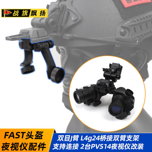 PVS14夜视仪 双J臂 桥接 L4g24翻斗车转接臂 单筒改双筒支架配件