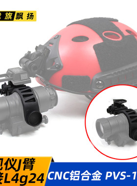 CNC铝合金J臂转接设备PVS14夜视仪转接改装配件可连接L4g24翻斗车