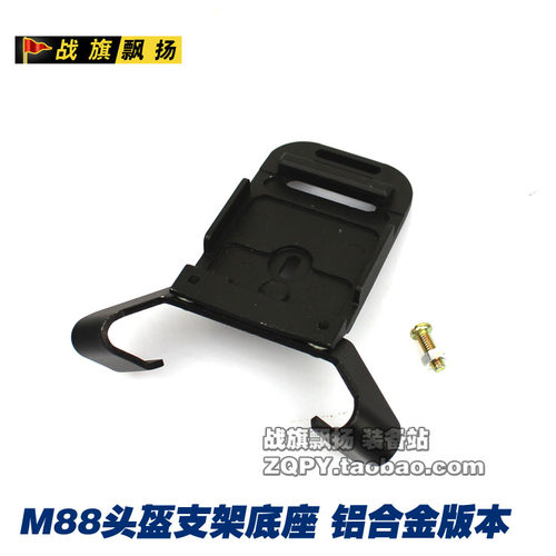 M88头盔专用头灯底座 翻斗车支架底座 铝合金制造 夜视仪支架底座