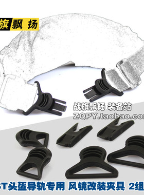 导轨头盔 FAST盔MICH战术头盔Goggle Swivel Clips 风镜改装夹具