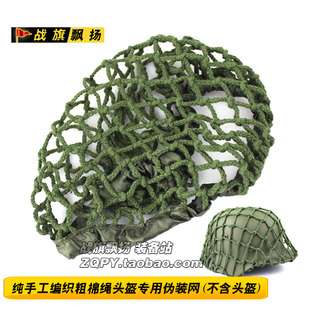 盔网 军迷伪装网  手工编织 军绿粗棉绳网 M1 M35 M88头盔适用