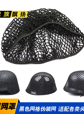 影视道具黑色盔网 网罩 军迷伪装网  M1 M35 M88 MK2等头盔适用
