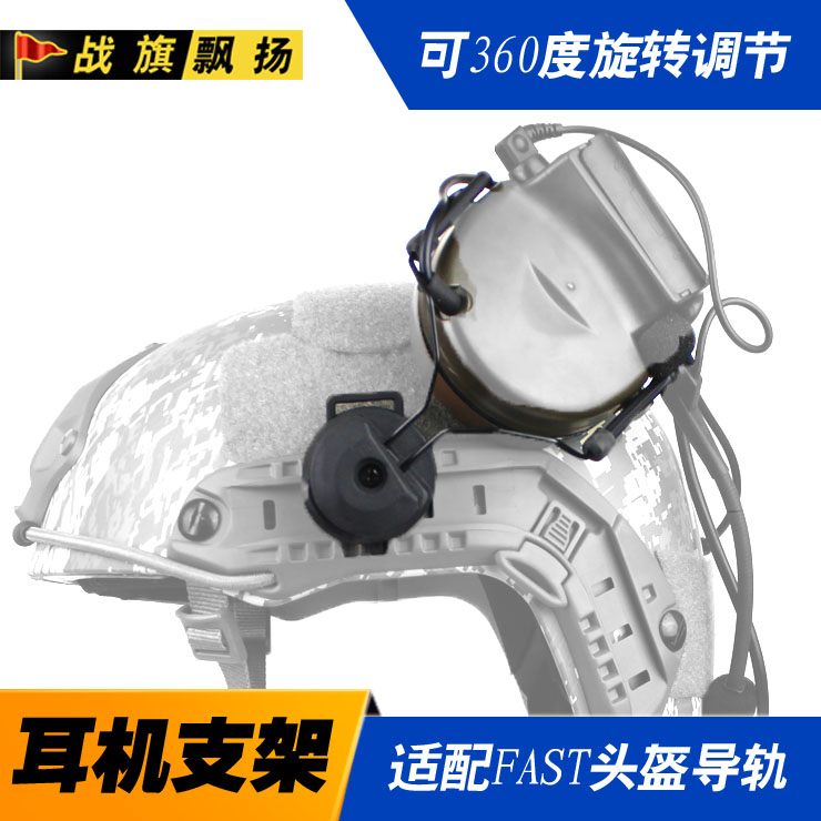 可旋转耳机支架支持FAST头盔战术
