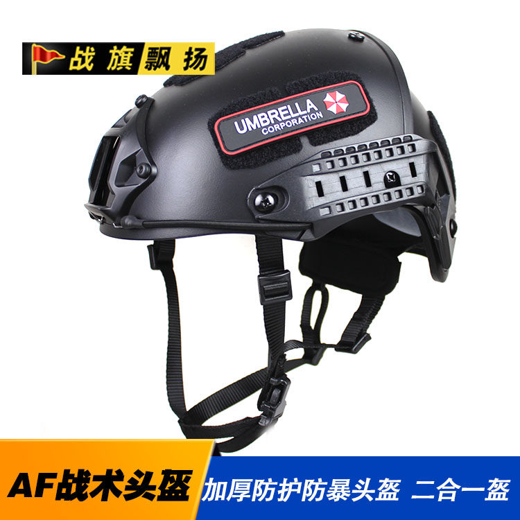 新款 AF战术头盔 CS头盔 防护防暴 二合一野战装备防护头盔