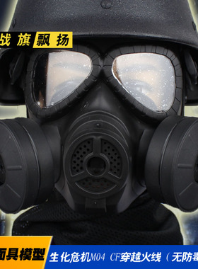 生化危机M04防毒面具CF穿越火线战术护脸军迷户外CS野战影视道具