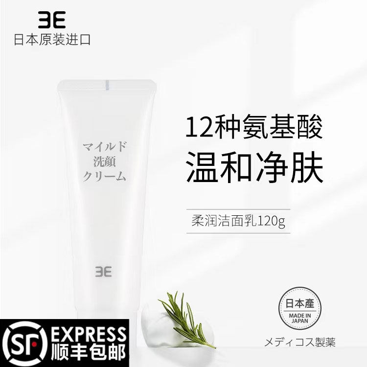 3E氨基酸柔润洁面乳日本进口深层清洁不紧绷敏感肌温和洗面奶