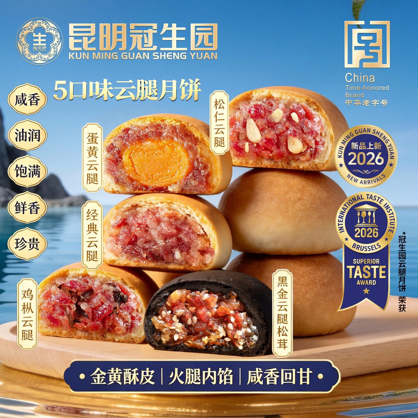 昆明冠生园梅花牌5口味云腿月饼65g云南特产宣威火腿滇式月饼送礼