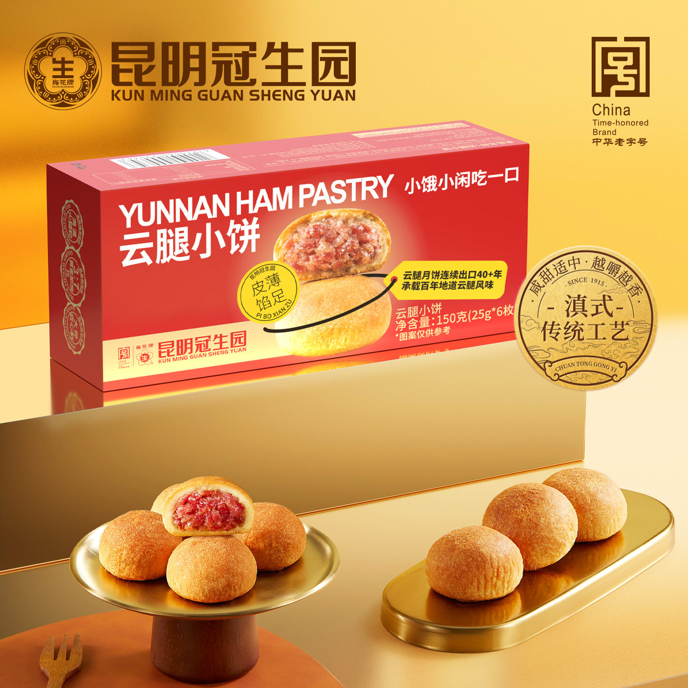 昆明冠生园梅花牌云腿小饼云南特产零食小吃传统糕点下午茶点心