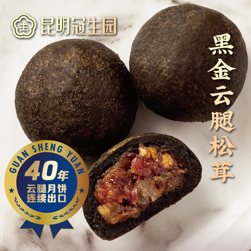 云南山珍鸡枞黑金云腿松茸月饼