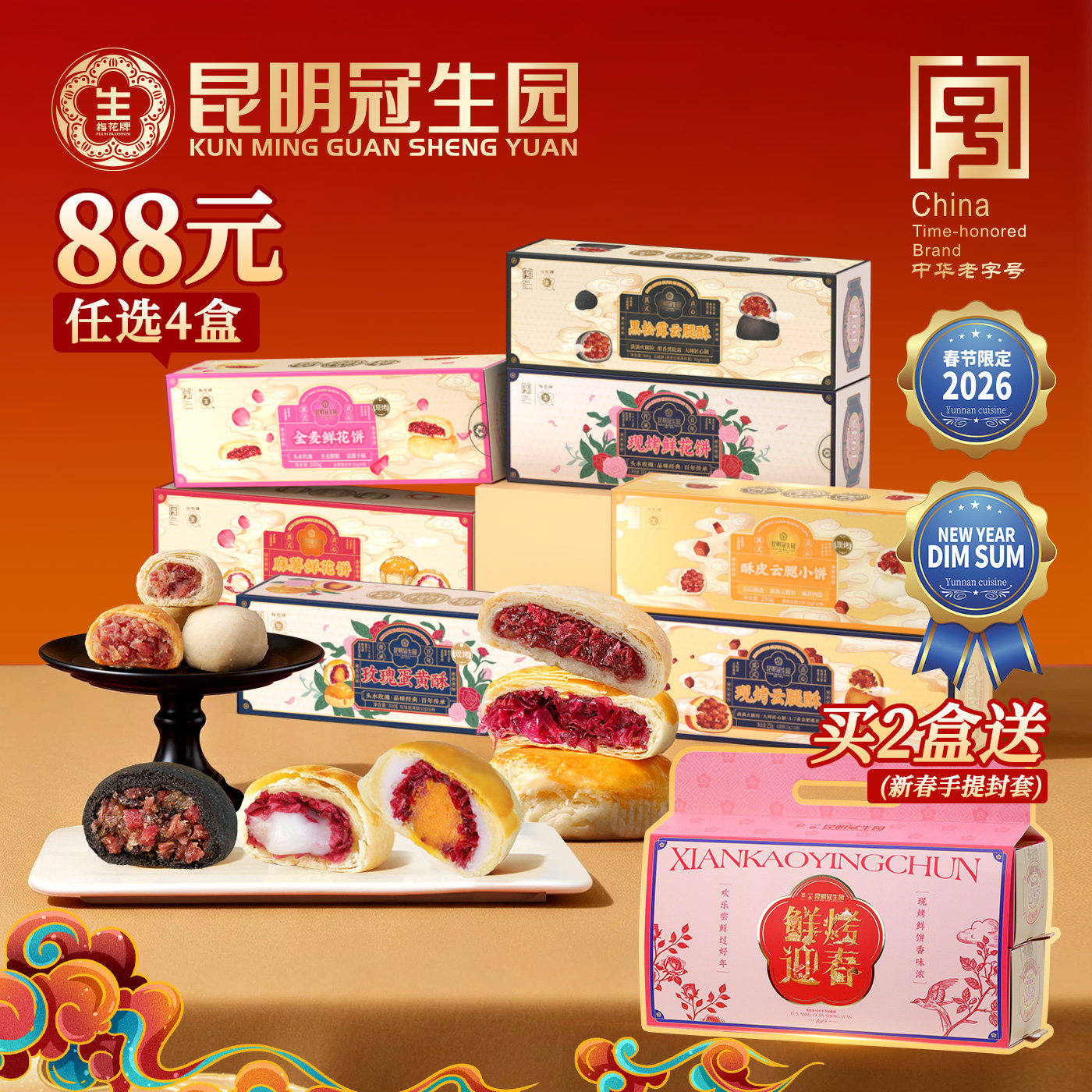 【88元任选4件】昆明冠生园梅花牌现烤鲜花饼云腿酥蛋黄酥麻薯