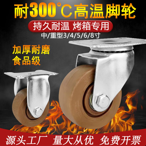 耐高温万向轮耐300度烤箱专用