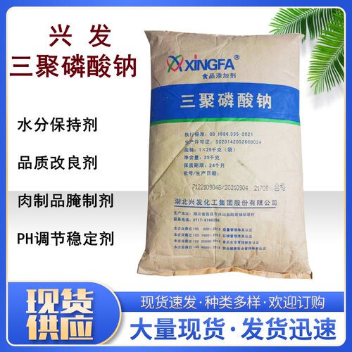 兴发食品级三聚磷酸钠保水剂肉制品腌制改良剂原装包邮三聚磷酸盐