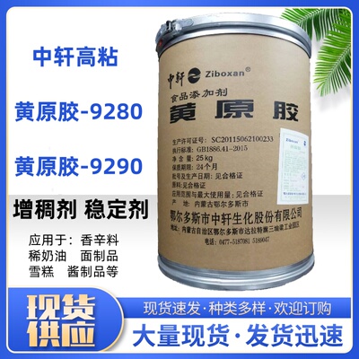 食品级黄原胶高粘汉生胶食品面制品酱料增稠剂中轩黄原胶9280包邮