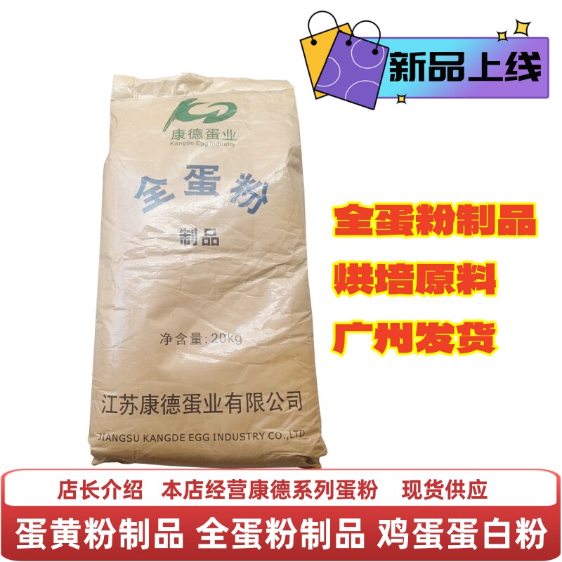 康德全蛋粉制品食品级全蛋粉鲜鸡蛋液提取烘焙原料全蛋粉制品20kg