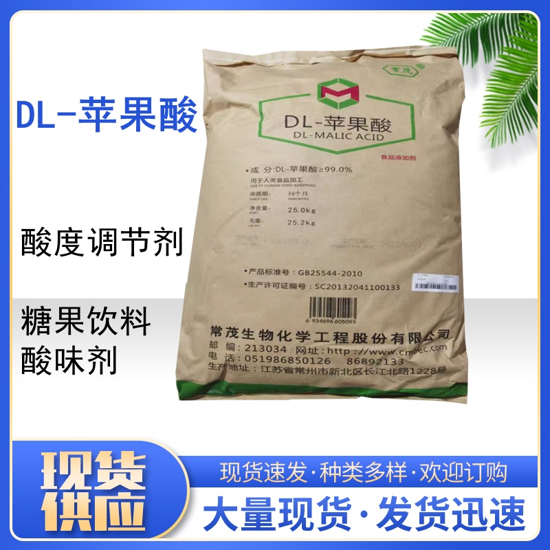 常茂DL-苹果酸食品级苹果酸食用dl苹果酸25千克包邮酸味剂添加剂