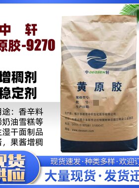 黄原胶食品级增稠剂高粘度汉生胶食品面制品酱料中轩黄原胶9270